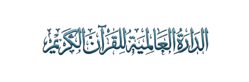 بانر الدارة العالمية للقرآن الكريم